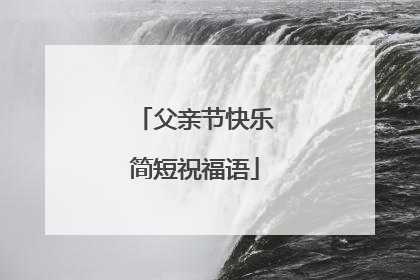 父亲节快乐简短祝福语