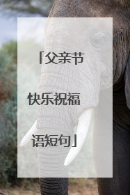 父亲节快乐祝福语短句