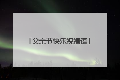 父亲节快乐祝福语