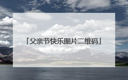 父亲节快乐图片二维码