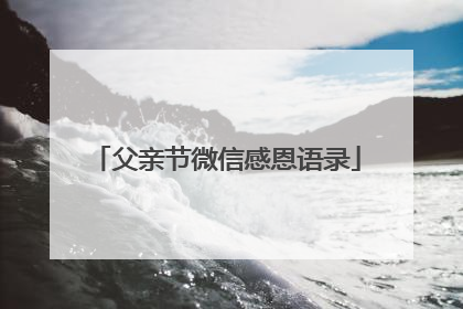 父亲节微信感恩语录