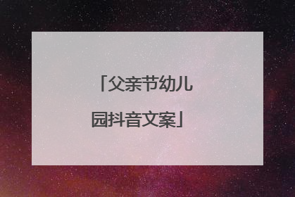 父亲节幼儿园抖音文案