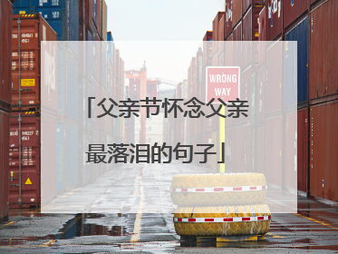 父亲节怀念父亲最落泪的句子
