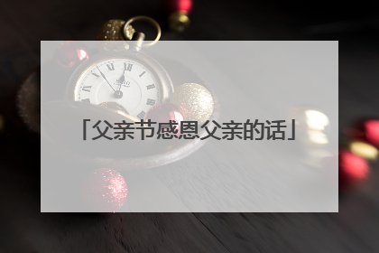 父亲节感恩父亲的话