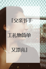 父亲节手工礼物简单又漂亮