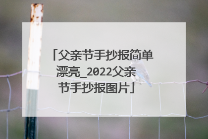 父亲节手抄报简单漂亮_2022父亲节手抄报图片