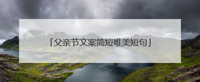 父亲节文案简短唯美短句
