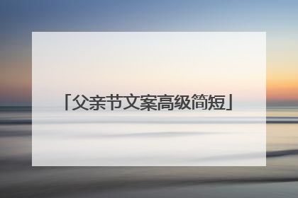 父亲节文案高级简短