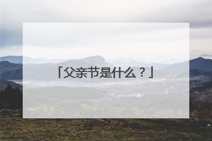 父亲节是什么？