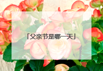 父亲节是哪一天