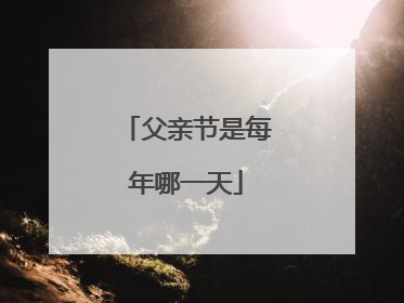 父亲节是每年哪一天