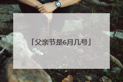 父亲节是6月几号