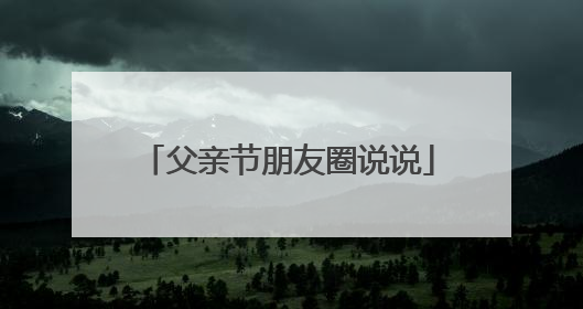 父亲节朋友圈说说