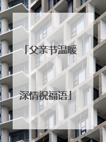 父亲节温暖深情祝福语