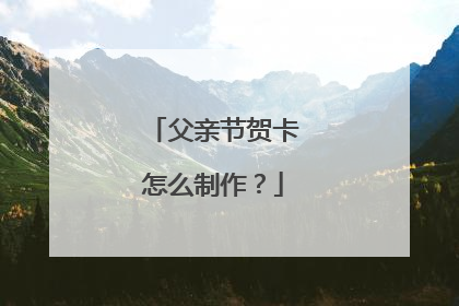 父亲节贺卡怎么制作?