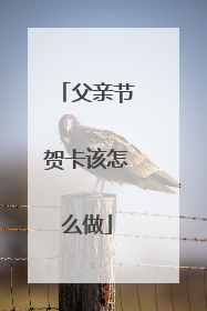 父亲节贺卡该怎么做