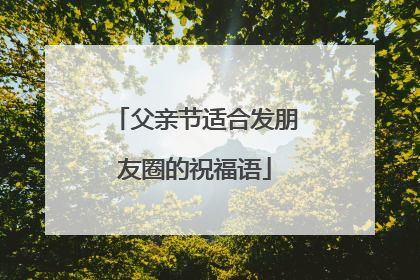 父亲节适合发朋友圈的祝福语