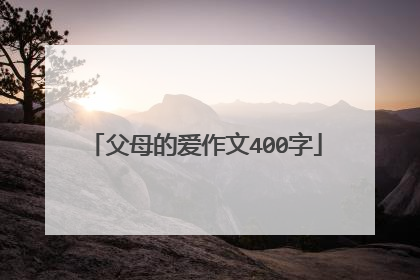 父母的爱作文400字