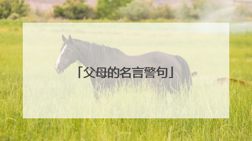 父母的名言警句