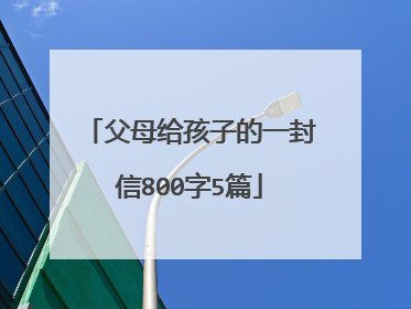 父母给孩子的一封信800字5篇