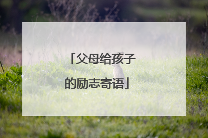 父母给孩子的励志寄语