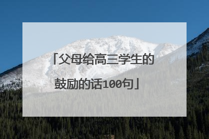 父母给高三学生的鼓励的话100句