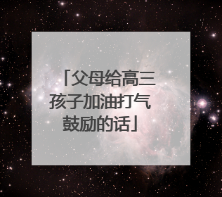 父母给高三孩子加油打气鼓励的话