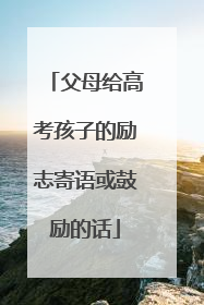父母给高考孩子的励志寄语或鼓励的话