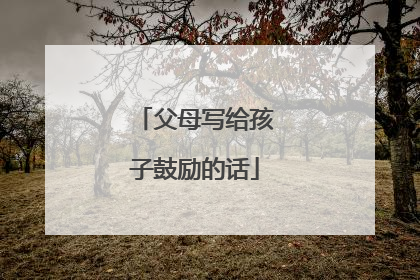 父母写给孩子鼓励的话