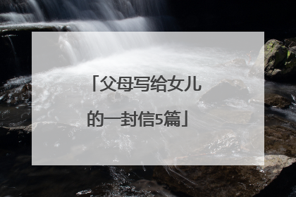 父母写给女儿的一封信5篇