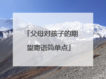 父母对孩子的期望寄语简单点