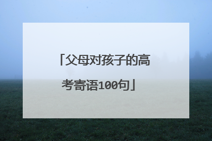 父母对孩子的高考寄语100句