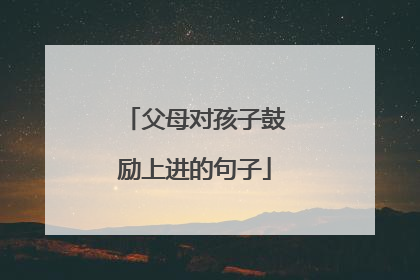 父母对孩子鼓励上进的句子