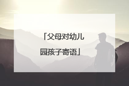 父母对幼儿园孩子寄语
