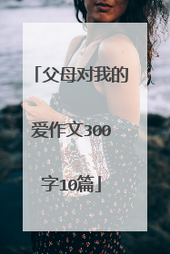 父母对我的爱作文300字10篇