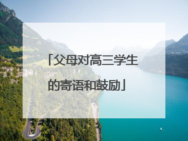 父母对高三学生的寄语和鼓励