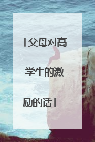 父母对高三学生的激励的话