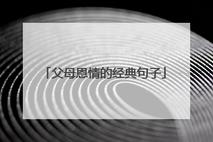 父母恩情的经典句子