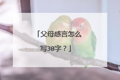 父母感言怎么写30字?
