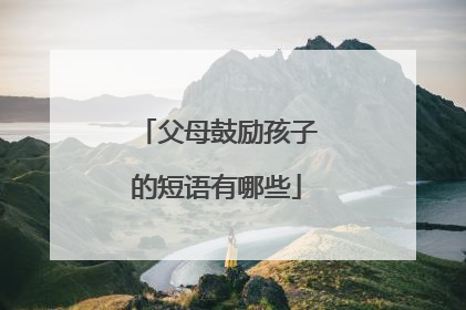 父母鼓励孩子的短语有哪些