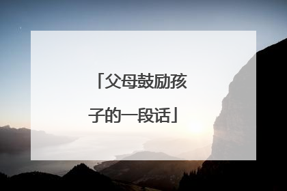 父母鼓励孩子的一段话