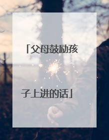 父母鼓励孩子上进的话