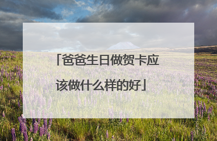 爸爸生日做贺卡应该做什么样的好