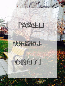 爸爸生日快乐简短走心的句子