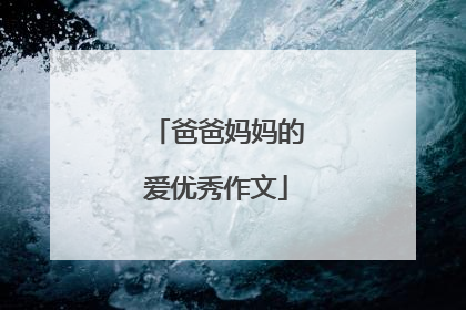 爸爸妈妈的爱优秀作文