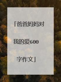 爸爸妈妈对我的爱600字作文