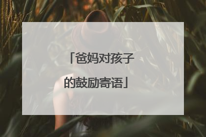 爸妈对孩子的鼓励寄语