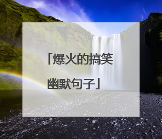 爆火的搞笑幽默句子