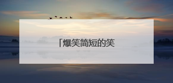 爆笑简短的笑话有哪些?