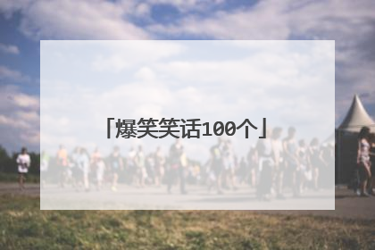 爆笑笑话100个